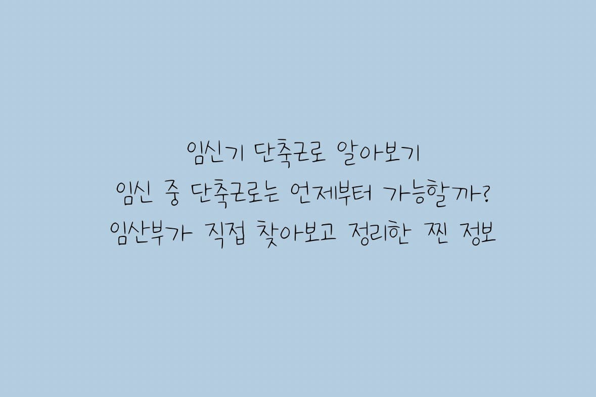 임신 단축근로 언제부터 가능할까? 임신 중 단축근무 핵심 정리