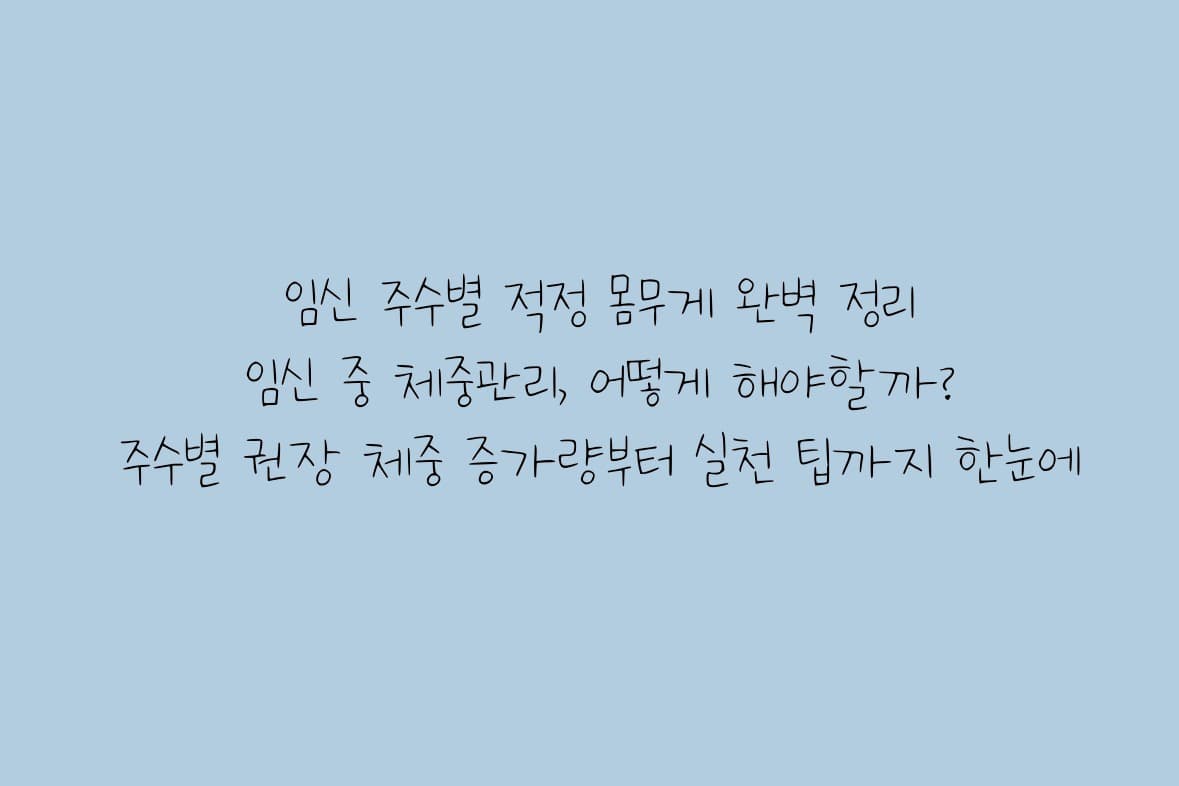 임신 주수별 적정 몸무게 완벽 정리