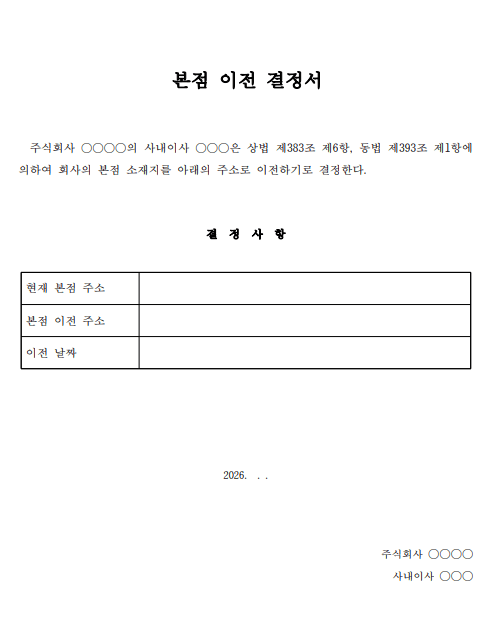 본점 이전 결정서 양식