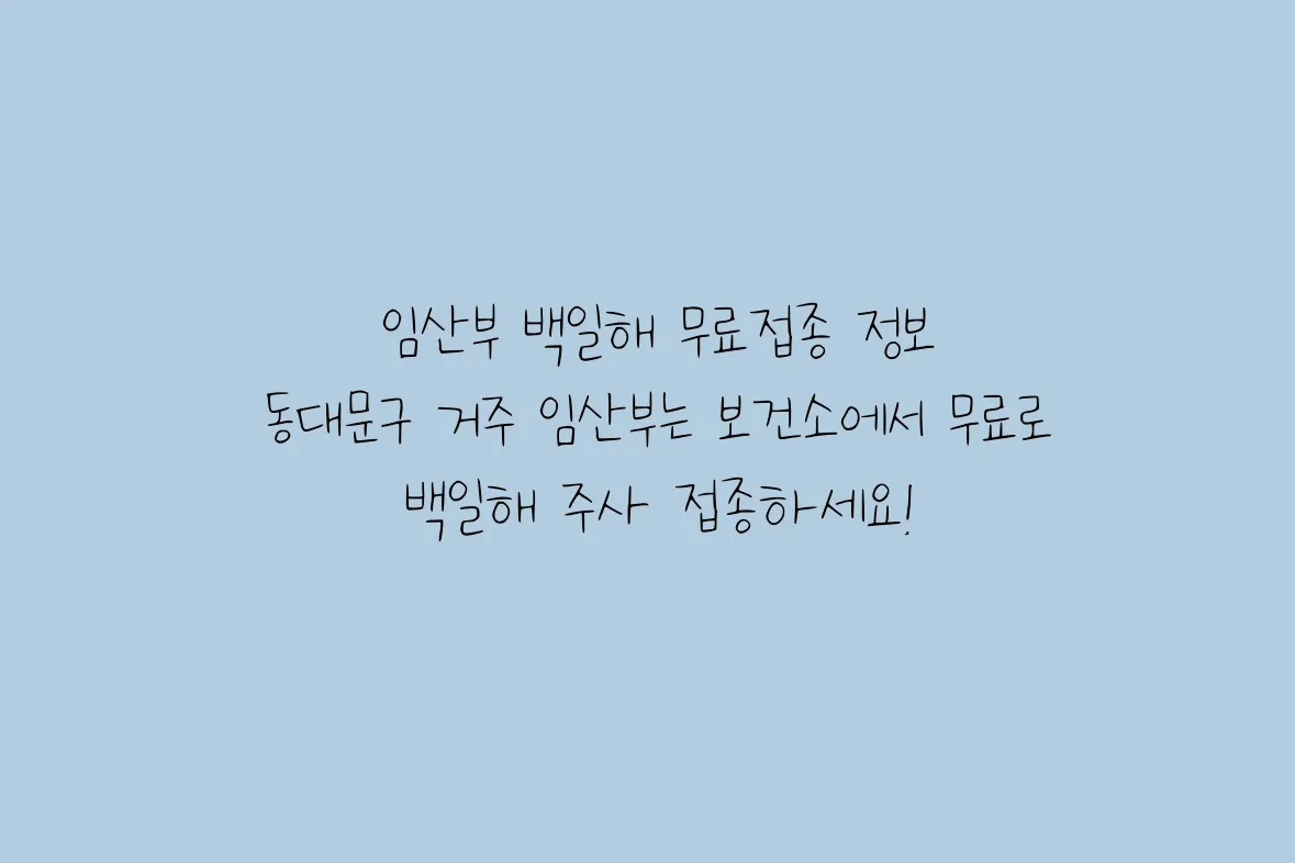 임산부 백일해 예방주사 | 보건소 무료 접종 정보