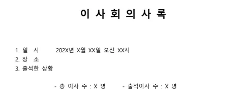 본점 이전 관련 이사회 의사록 양식 공유(관내 이전의 경우, 공증필요)